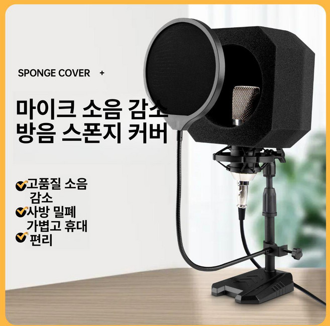 방음마이크 소음방지 연습 격음 고음 라이브녹음 소음기, 깊은 블랙, 기본 모델명/품번