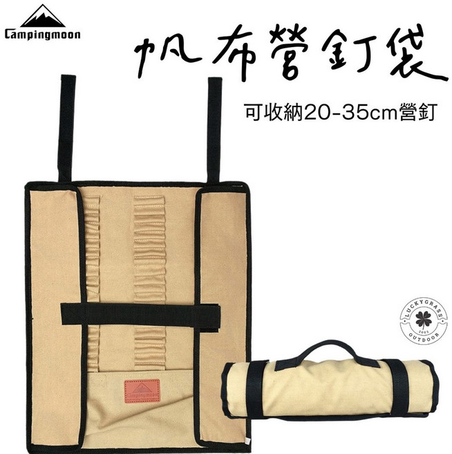 Campingmoon 加厚帆布營釘收納袋 可收納20-35cm營釘, 1個