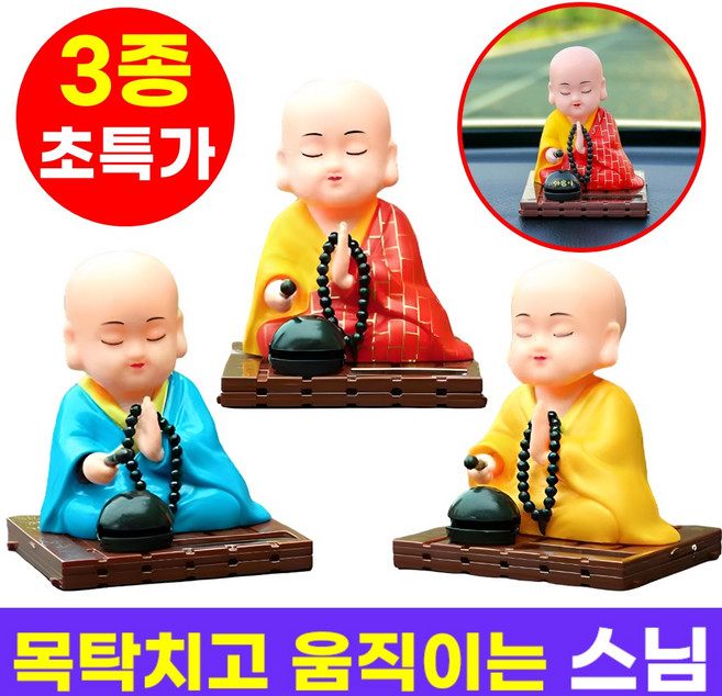 호아인터 목탁 치는 움직이는 스님 3종 세트 태양열, 1세트, 빨강+파랑+노랑