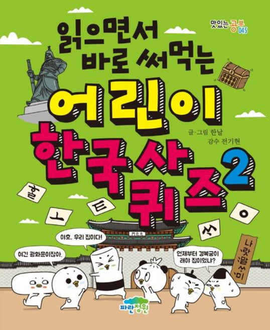 한날 읽으면서 바로 써먹는 어린이 한국사 퀴즈 2, 1개