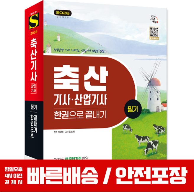 축산기사 축산산업기사 교재 필기 한권으로 끝내기 2026, 시대고시기획