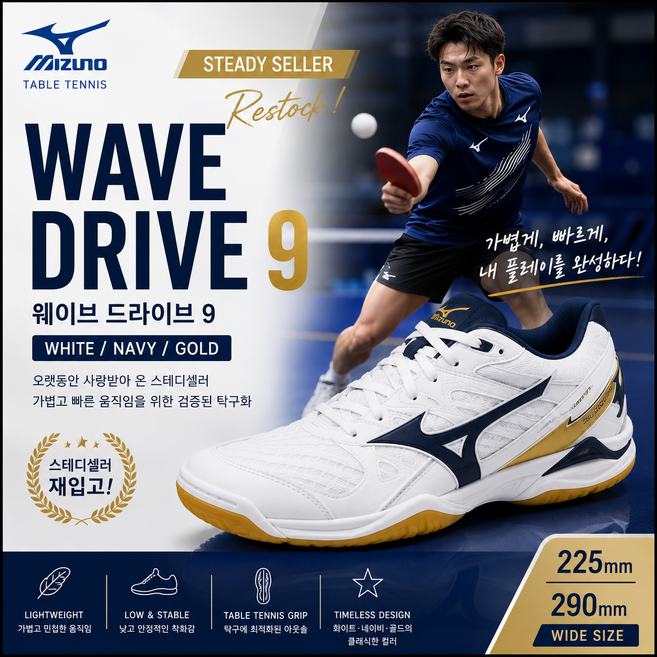 4위 - 미즈노 웨이브 드라이브9 화이트 네이비 골드 | 스테디셀러 경량 탁구화