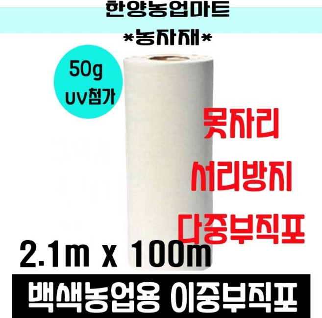 국내제조 농업용 보온 백색 부직포 120cm~300cm 거성
