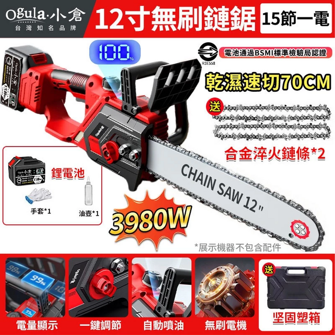 【Ogula小倉】鏈鋸機 電鏈鋸 無刷12寸鏈鋸 電動鋸子【電量顯示】可鋸60公分 3980W大功率工業級伐木鋸（十五節一電一充）, 1個