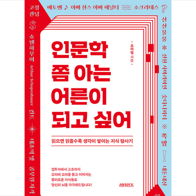 인문학 쫌 아는 어른이 되고 싶어 + 미니수첩 증정, 조이엘, 섬타임즈