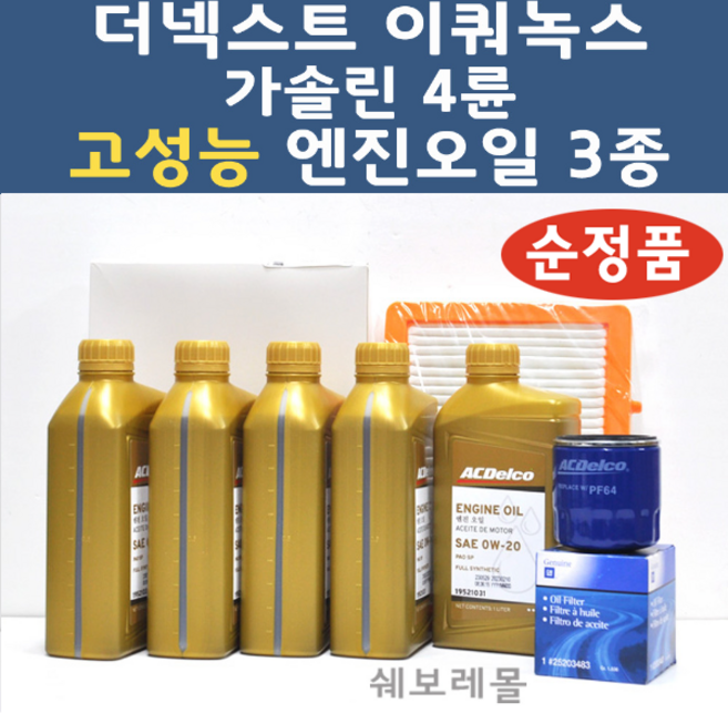 더넥스트 이쿼녹스 가솔린 4륜 3종 고성능 0W20 100프로 합성 엔진오일 에어필터 1031 5개 0002 3483, 3종세트 (합성엔진오일 에어필터 오일필터)