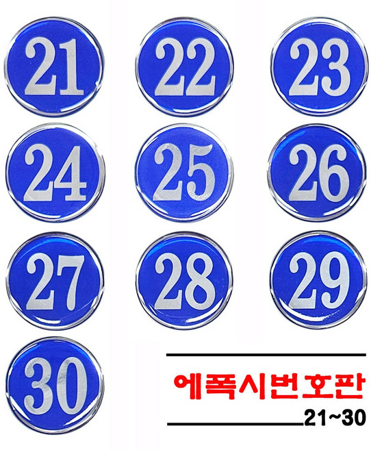 [감동] 에폭시 원형번호판 사물함번호 테이블번호 원형번호판 목욕탕번호 숫자안내판 번호스티커 라커번호, 1세트, 파랑 21~30
