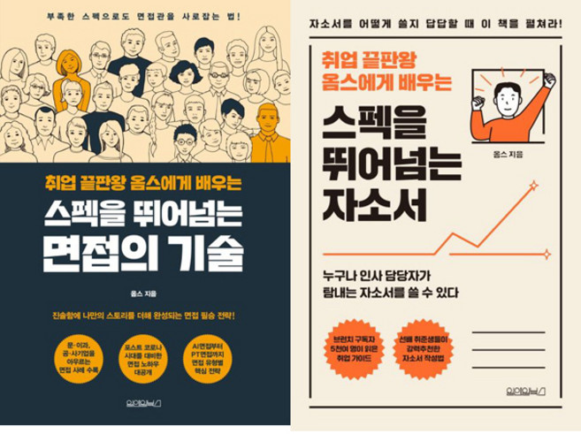 (2권세트) 취업 끝판왕 옴스에게 배우는 스펙을 뛰어넘는 면접의 기술 ＋ 자소서