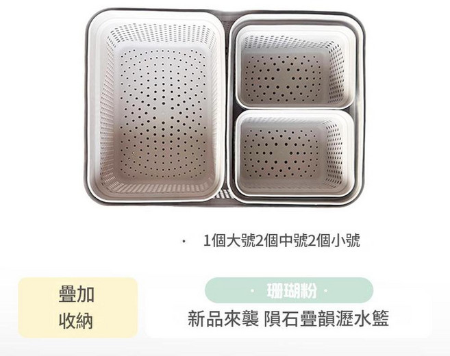 隕石疊韻 覓食瀝水籃 方形雙層瀝水籃 浪花白 2個, 1個大2中2小珊瑚粉, 1個