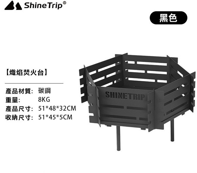 ShineTrip 六角碳鋼露營焚火台, 1個, 黑焚火台