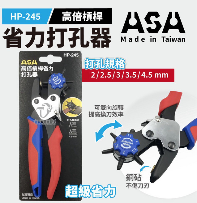 ASA HP-245台灣製雙向高槓桿省力打孔器 皮帶皮革厚紙塑膠打孔鉗, 1個