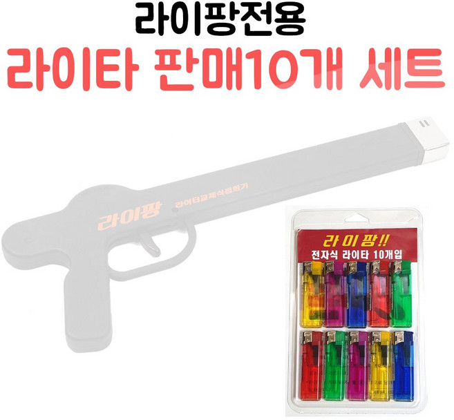 팡팡마켓원 라이팡 전용 라이터 10개세트 6000원에 판매 / 라이타, 단일(10개1세트), 1세트