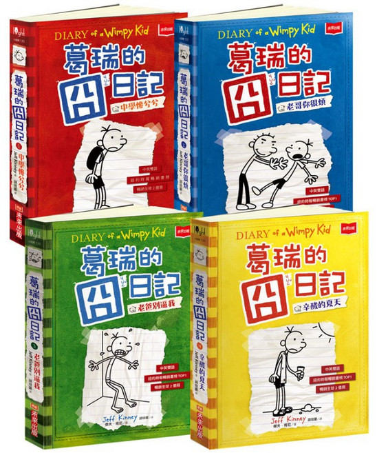 【未來出版】葛瑞的囧日記Diary of a Wimpy Kid系列套書, 葛瑞的囧日記1-4集套書