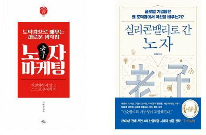 노자 마케팅 + 실리콘밸리로 간 노자 - 2권세트