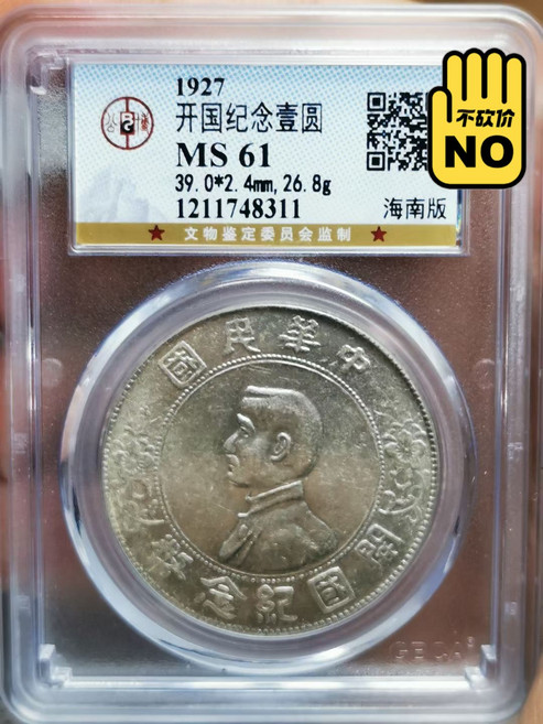 1927年開國紀念銀元 公博評級 MS 61, 如圖所示, 1個