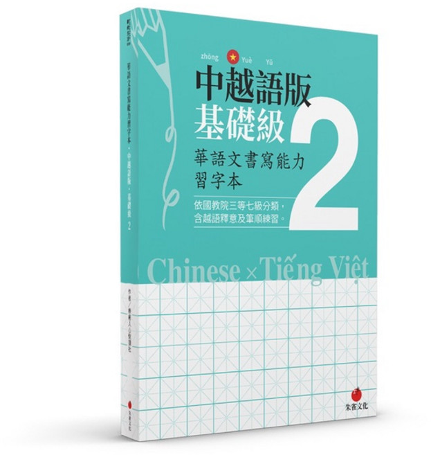 【朱雀】華語文書寫能力習字本：（依國教院三等七級分類 含越語釋意及筆順練習）, 中越語版基礎級2