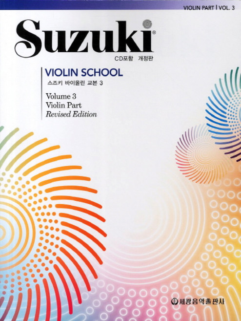 스즈키 바이올린 교본 3, 세광음악출판사, 편집부 저
