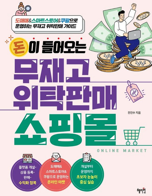 혜지원 돈이 들어오는 무재고 위탁판매 쇼핑몰, 단품, 단품