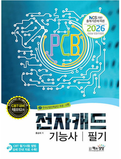 책과상상 2026 전자캐드기능사 필기 시험, 상세 설명 참조