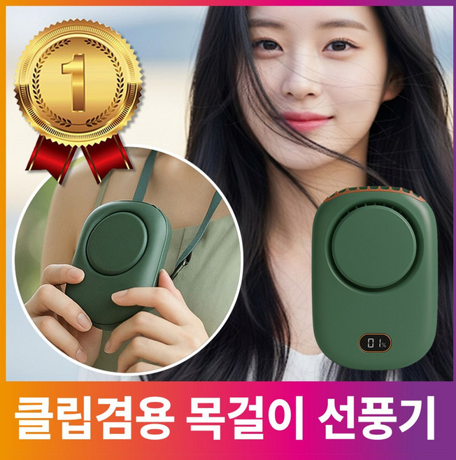 두베코 목걸이 선풍기 허리 클립, 가든그린