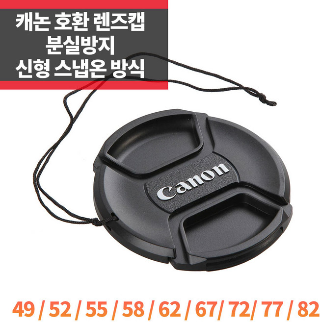 SYC 캐논 호환 렌즈캡 신형 스냅온 분실방지 뒷캡 바디캡, 캐논앞캡 58mm, 1개