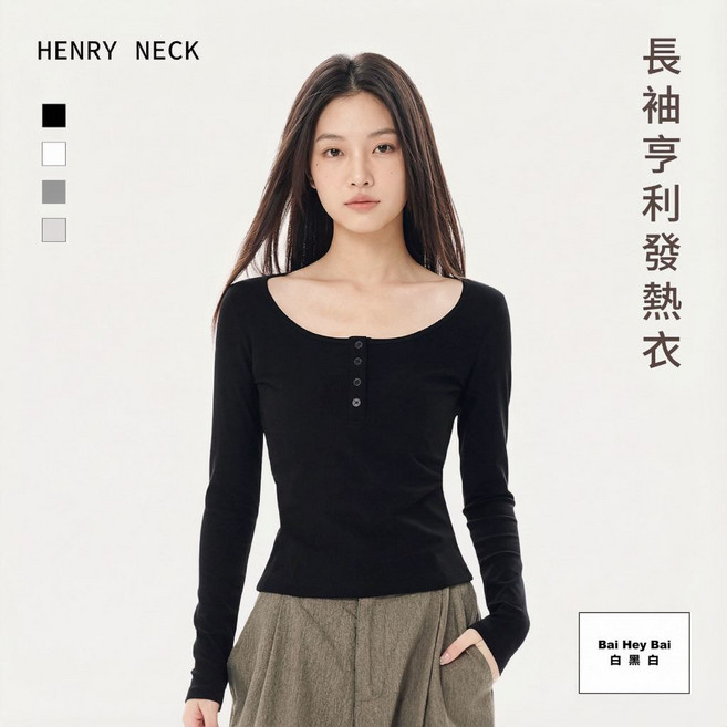 女款長袖亨利發熱衣