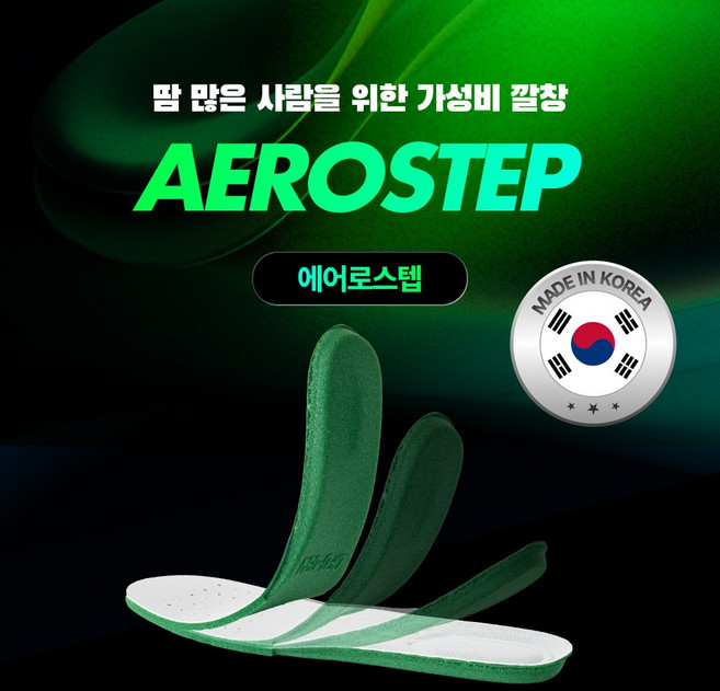 리얼브로스 에어로스텝 기능성 발냄새제거 여성 남성 운동화 군화 안전화 발편한 쿠션 신발 국산 인솔 깔창