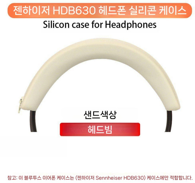 젠하이저 HDB 630 케이스 헤드셋 스폰지 커버 이어캡 액세서리 이어 패드, 모래색 헤드 거더 보호 커버