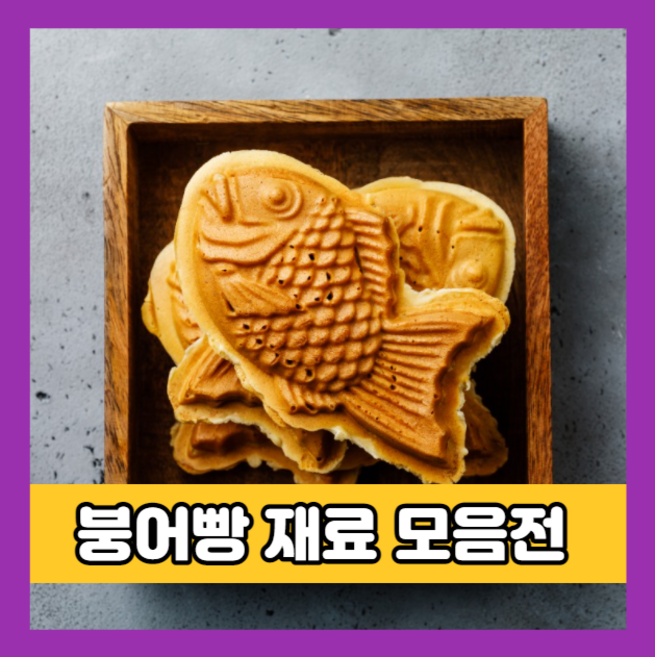 붕어빵 재료 9종, 04. 백옥앙금 1kg, 1개