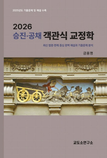 2026 승진·공채 객관식 교정학, 금용명(저), 교도소연구소