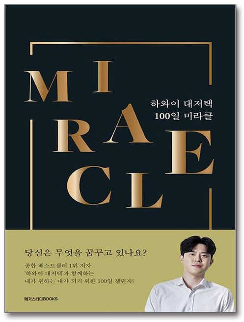 하와이 대저택 100일 미라클 (마스크제공)