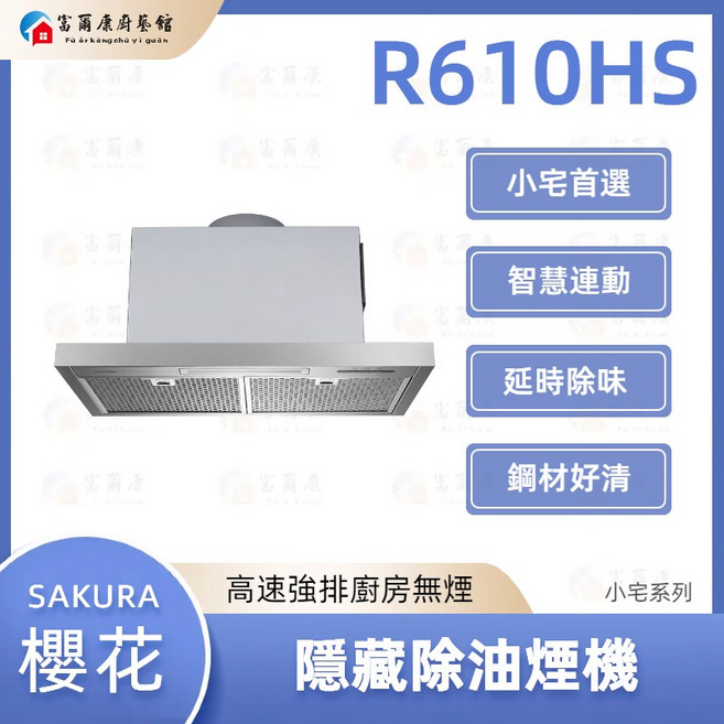 富爾康SAKURA 強力除油煙 廚房空氣清新, R610HS 隱藏除油煙機- 小宅系列, R610HS, 可加購「基本安裝」安裝費用為500元/台。超出基本安裝範圍會另酌收施工費用