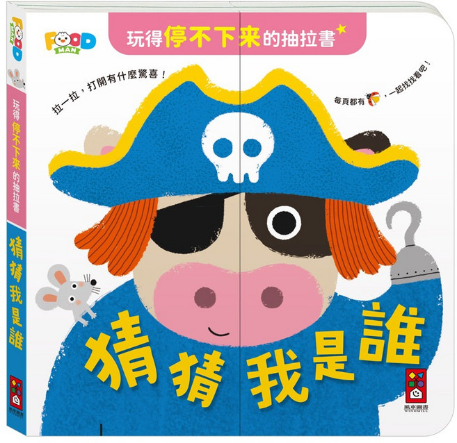 風車圖書 玩得停不下來的抽拉書 - 猜猜我是誰, 平裝