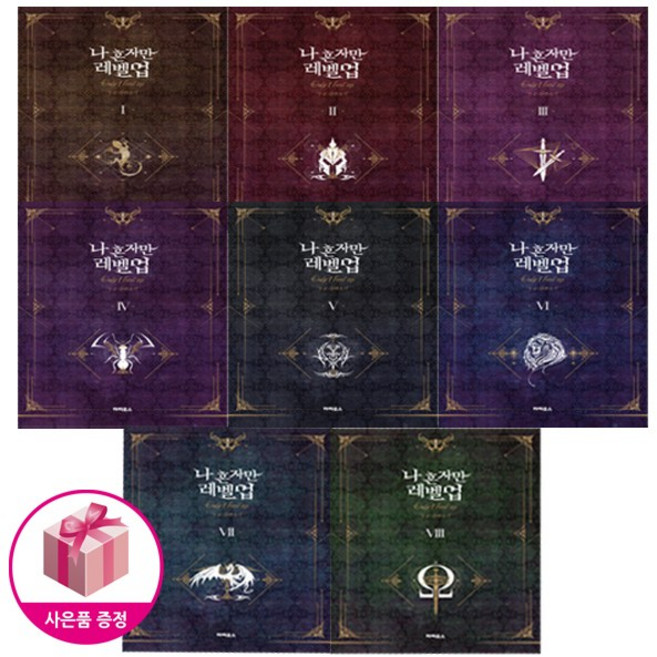 나 혼자만 레벨업 소설 1~8 세트 (전8권) + 굿즈증정