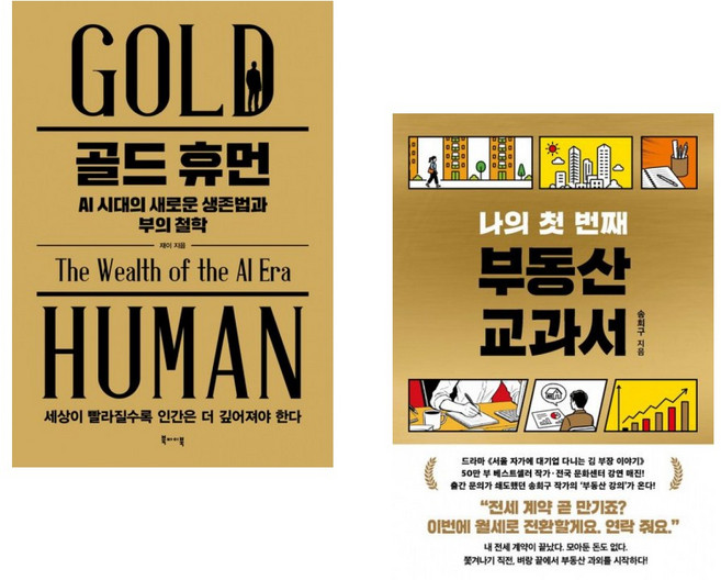 (인기도서) (재이) 골드 휴먼 AI 시대의 새로운 생존법과 부의 철학 + (송희구) 나의 첫 번째 부동산 교과서 (전2권)