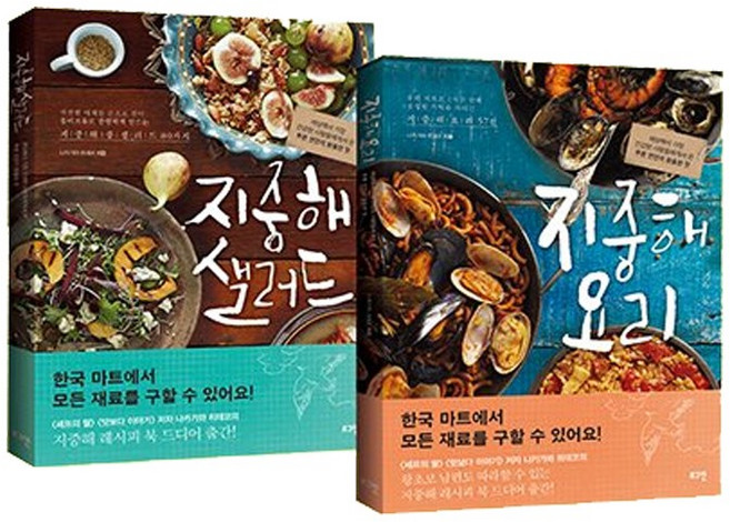 지중해 요리 + 지중해 샐러드, 지중해 요리 + 지중해 샐러드(전2부)