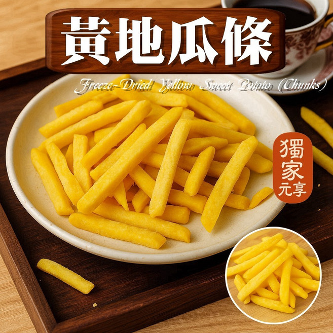 元享堂 黃地瓜條, 1個, 隨行包70g