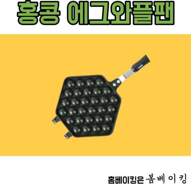 홍콩에그와플팬 기계 가정용 메이커 와플 크로플 달걀 낮은 브런치 카페 홈 베이킹 빵, 홍콩와플팬