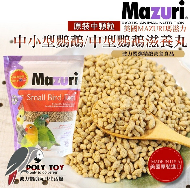 MAZURI瑪滋力 滋養丸 中小型鸚鵡飼料, 1個, 原裝中顆粒/1KG