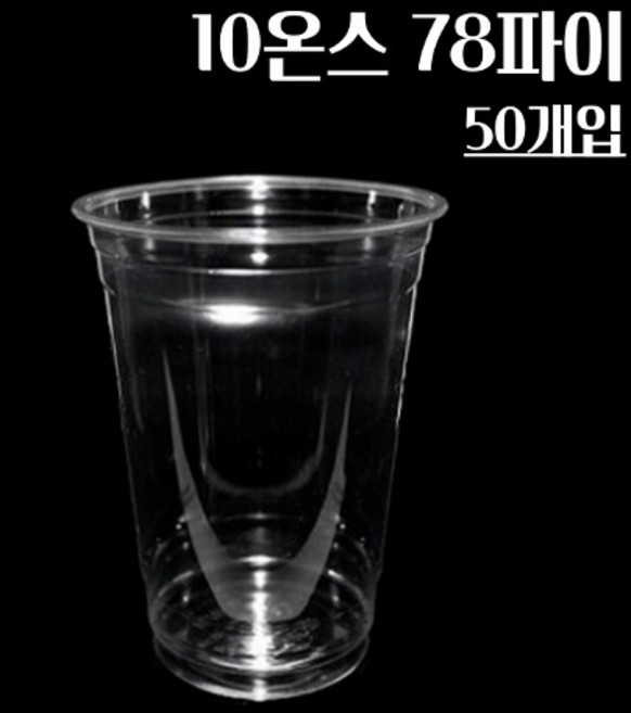 (뚜껑별도) 투명한 300ml 10oz 아이스컵 솜사탕 생크림 요거트 과일 쿠키 컵 78파이 50개, 1개