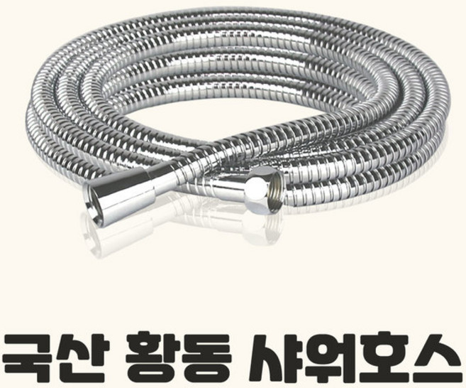 에이치컴퍼니 국산 하프 황동 샤워호스 3m 샤워기호스 메탈 샤워줄 샤워기호스, 1개
