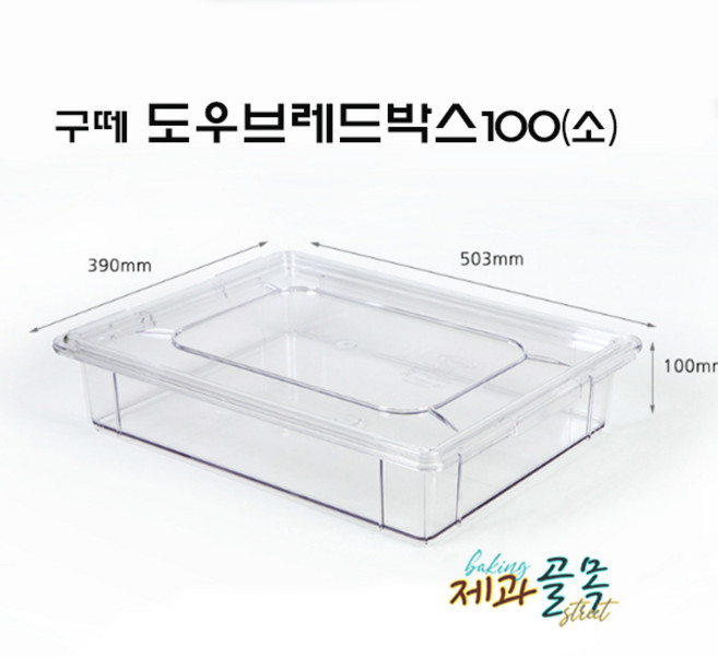 제과골목 구떼 도우브레드박스 h100(소) 도우박스[몸통/뚜껑 별도판매] 빵 보관함, 1개