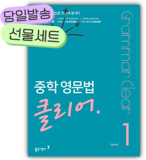 동아 중학 영문법 클리어 Level 1 [쁘띠수첩+당근볼펜 세트]