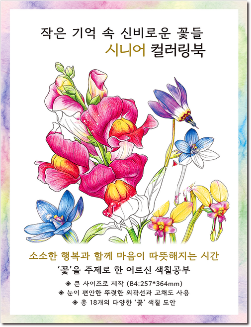 [큰 그림] 작은 기억 속 신비로운 꽃들 시니어 컬러링북 꽃 주제 치매 예방 어르신 색칠공부, 그림빛, 송연서