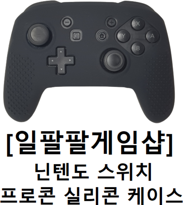 닌텐도 스위치 프로콘 실리콘 케이스 실리콘 커버 [무료배송][일팔팔게임샵], [블랙], 1개