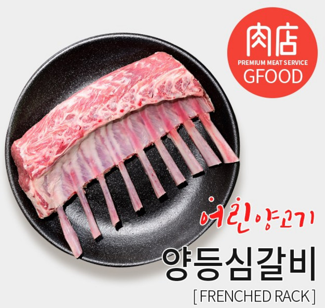양갈비 [냉장]램프렌치드랙 800g (호주산) - 소스2종, 1개
