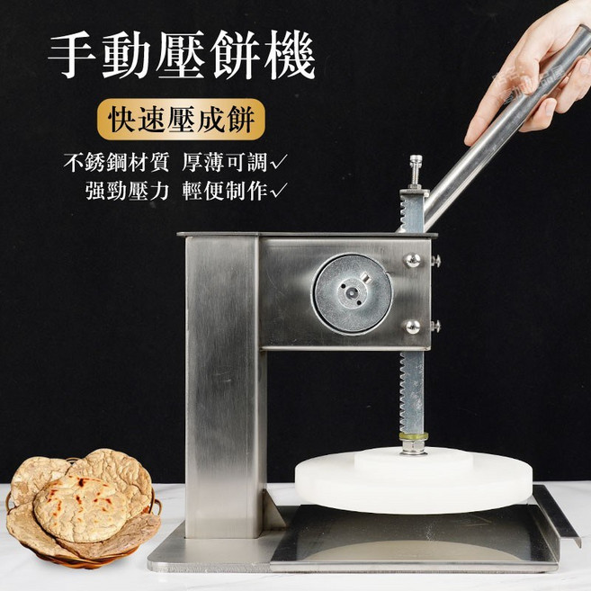 【厚薄可調】手動式壓餅機 不銹鋼材質 手抓餅玉米餅壓皮機, 1個