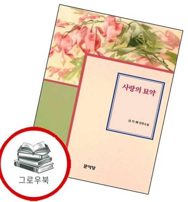 사랑의 묘약 사랑의묘약 추천도서, 없음