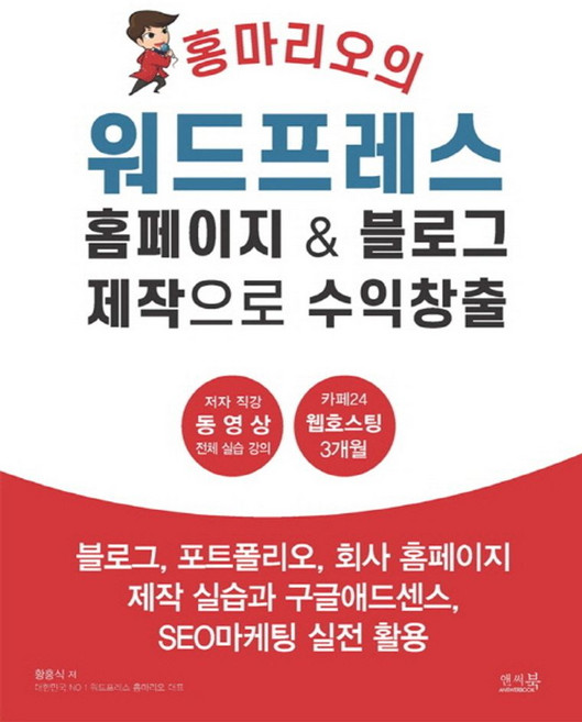 홍마리오의 워드프레스 홈페이지 & 블로그 제작으로 수익창출:블로그 포트폴리오 회사 홈페이지 제작 실습과 구글애드센스 SEO마케팅 실전 활용, 앤써북, 황홍식 저