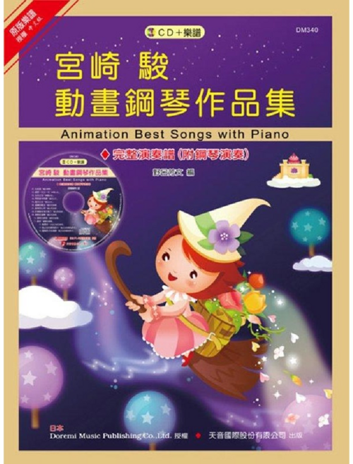 日本DOREMI 宮崎駿動畫配樂鋼琴譜 附CD, 天音國際出版社